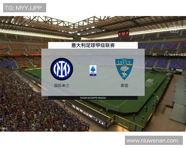 国米与莱切历史对战回顾及双方交锋战绩分析